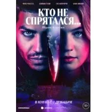 Кто не спрятался... (2023)