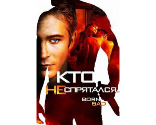 Кто не спрятался…  (фильм 2011) смотреть онлайн