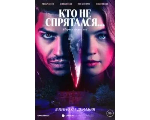 Кто не спрятался...  (фильм 2023) смотреть онлайн
