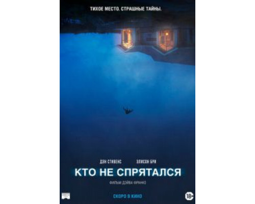Кто не спрятался  (фильм 2020) смотреть онлайн