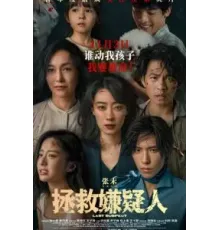 Кто подозреваемый? (2023)