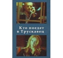 Кто поедет в Трускавец? (1977)