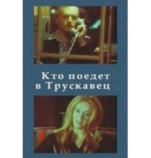 Кто поедет в Трускавец? (1977)
