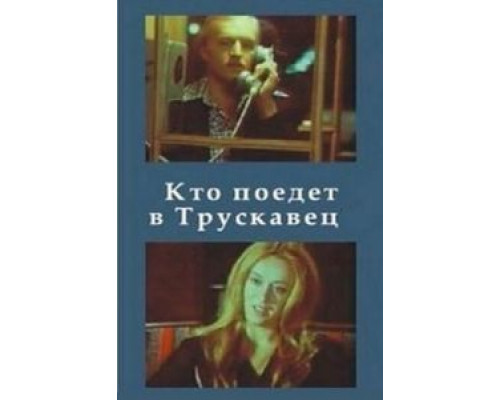 Кто поедет в Трускавец?  (фильм 1977) смотреть онлайн
