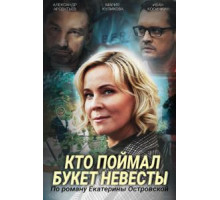 Кто поймал букет невесты (2020)