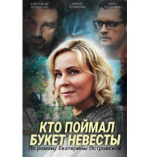 Кто поймал букет невесты (2020)