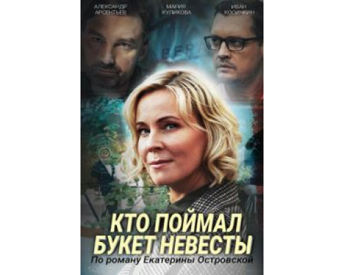 Кто поймал букет невесты  (фильм 2020) смотреть онлайн