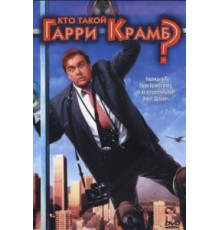 Кто такой Гарри Крамб? (1989)