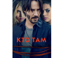 Кто там (2014)
