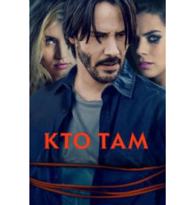 Кто там (2014)