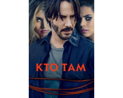 Кто там  (фильм 2014) смотреть онлайн