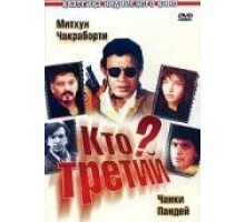 Кто третий? (1994)