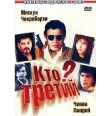 Кто третий? (1994)
