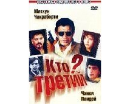 Кто третий?  (фильм 1994) смотреть онлайн