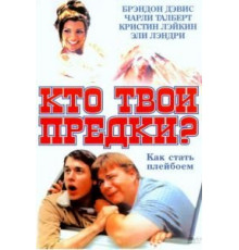 Кто твои предки? (2002)