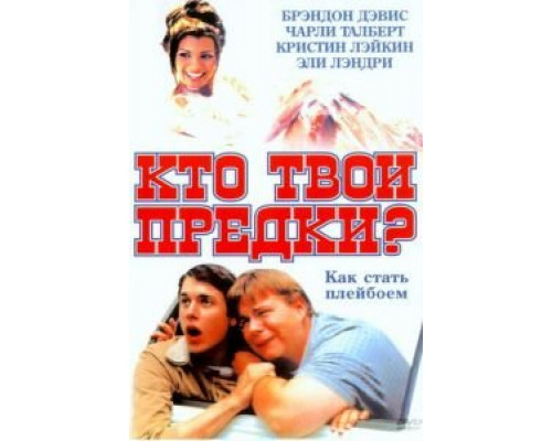 Кто твои предки?  (фильм 2002) смотреть онлайн