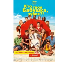 Кто твоя бабушка, чувак? (2019)