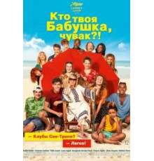 Кто твоя бабушка, чувак? (2019)