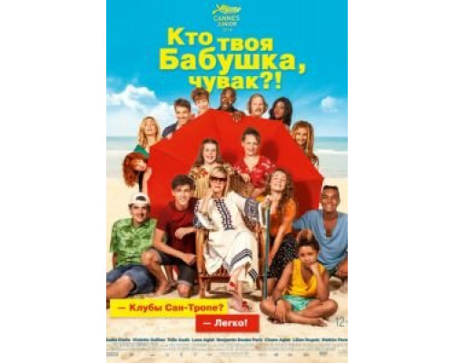 Кто твоя бабушка, чувак?  (фильм 2019) смотреть онлайн