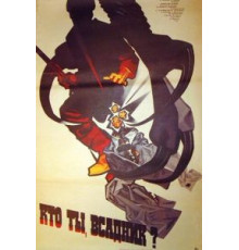 Кто ты, всадник? (1987)