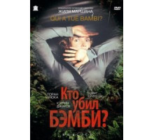 Кто убил Бэмби? (2003)