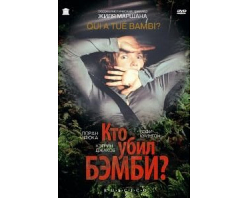 Кто убил Бэмби?  (фильм 2003) смотреть онлайн