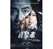 Кто убил старину Робина (2017)