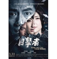 Кто убил старину Робина (2017)