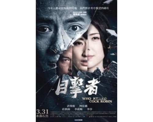 Кто убил старину Робина  (фильм 2017) смотреть онлайн