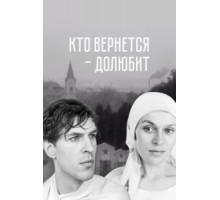 Кто вернется - долюбит (1966)
