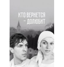 Кто вернется - долюбит (1966)