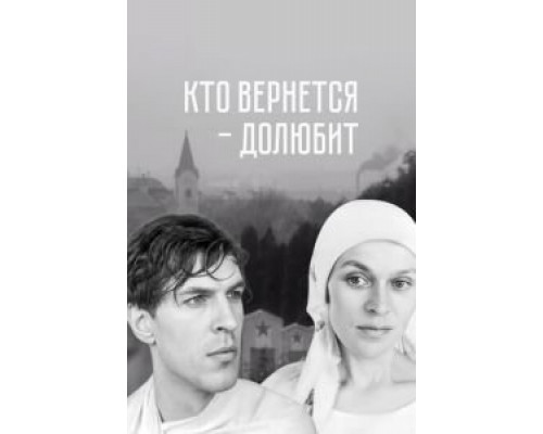Кто вернется - долюбит  (фильм 1966) смотреть онлайн