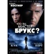 Кто Вы, Мистер Брукс? (2007)