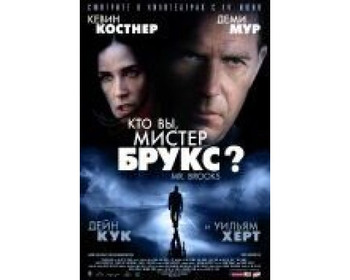 Кто Вы, Мистер Брукс?  (фильм 2007) смотреть онлайн