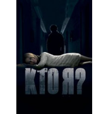 Кто я? (2010)