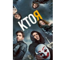 Кто я (2014)