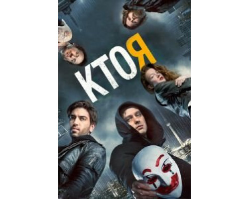 Кто я  (фильм 2014) смотреть онлайн