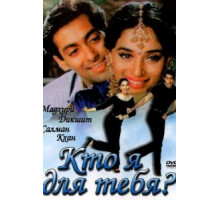 Кто я для тебя? (1994)
