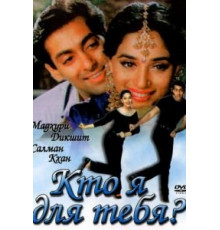 Кто я для тебя? (1994)