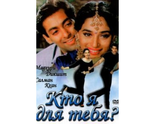 Кто я для тебя?  (фильм 1994) смотреть онлайн