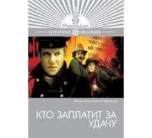 Кто заплатит за удачу (1980)