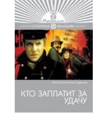 Кто заплатит за удачу (1980)