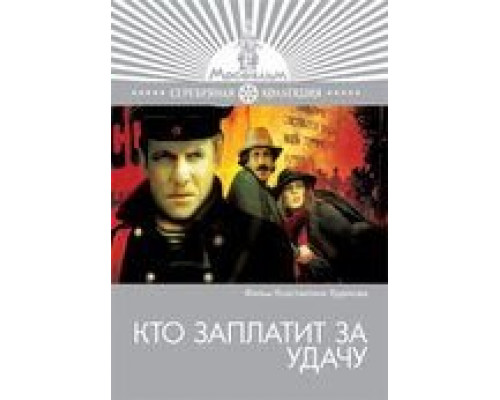 Кто заплатит за удачу  (фильм 1980) смотреть онлайн