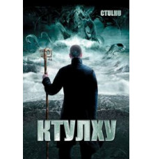 Ктулху (2007)