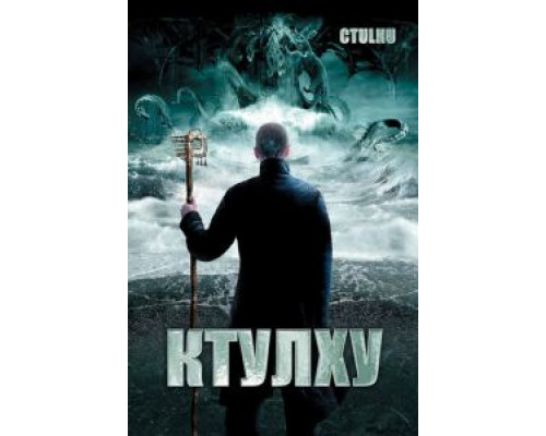 Ктулху  (фильм 2007) смотреть онлайн
