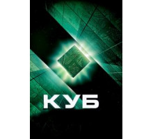 Куб (1997)