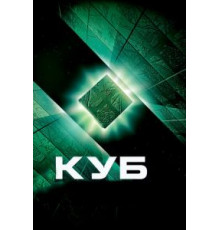 Куб (1997)
