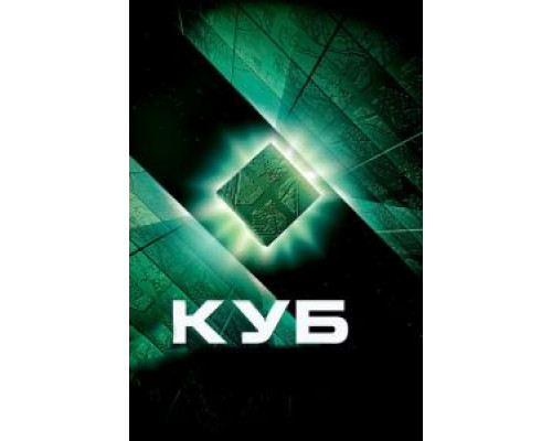Куб  (фильм 1997) смотреть онлайн