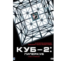 Куб 2: Гиперкуб (2002)