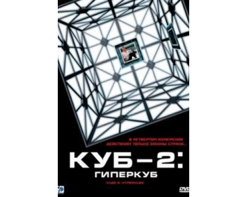 Куб 2: Гиперкуб  (фильм 2002) смотреть онлайн